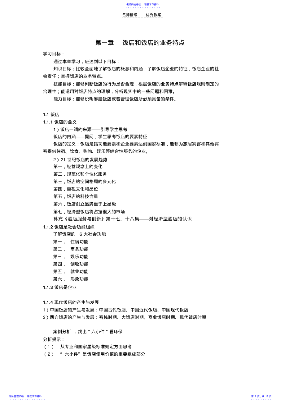 2022年《酒店经营与管理》教案 .pdf_第2页