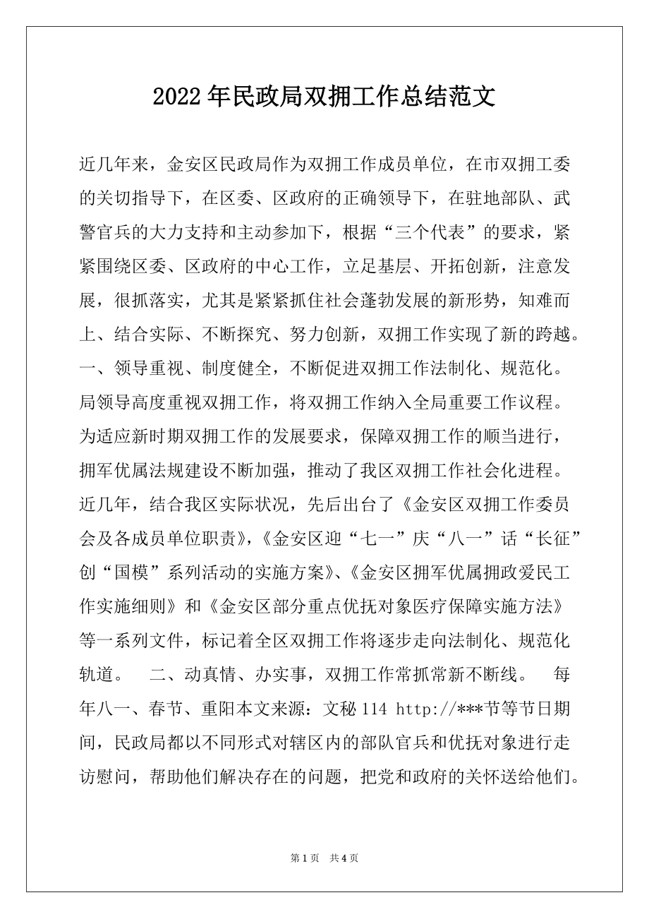 2022年民政局双拥工作总结范文.docx_第1页