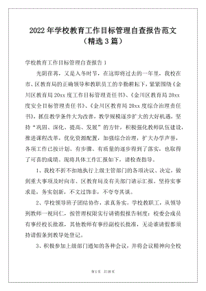 2022年学校教育工作目标管理自查报告范文（精选3篇）.docx