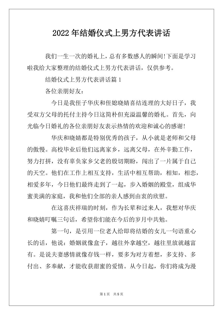 2022年结婚仪式上男方代表讲话范本.docx_第1页