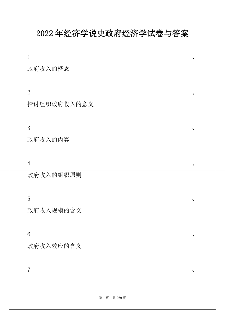 2022年经济学说史政府经济学试卷与答案.docx_第1页