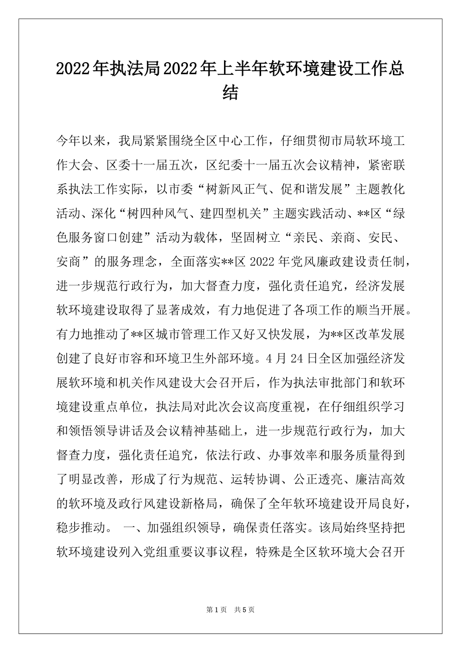 2022年执法局2022年上半年软环境建设工作总结.docx_第1页