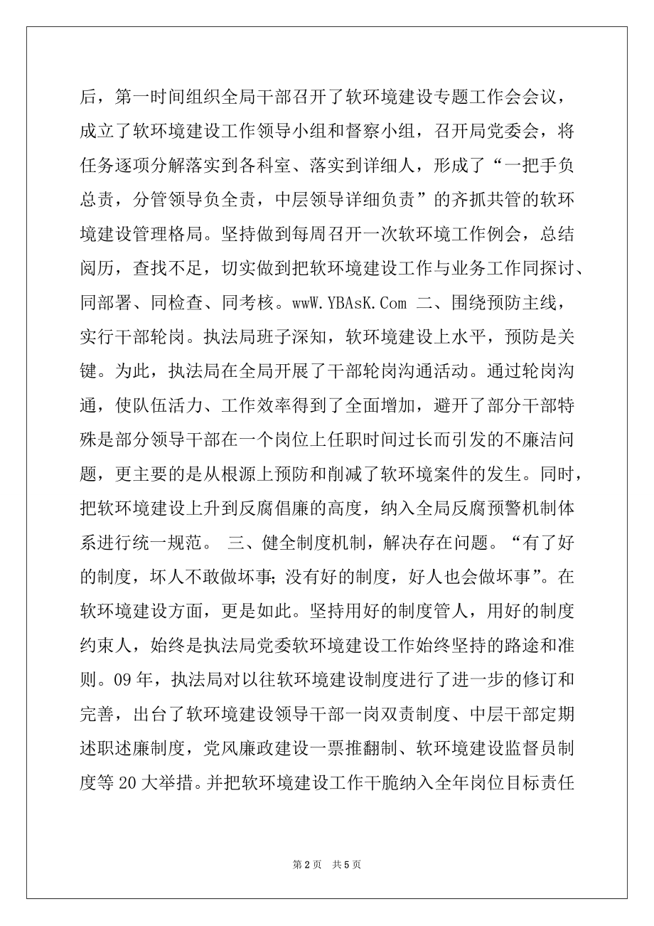 2022年执法局2022年上半年软环境建设工作总结.docx_第2页