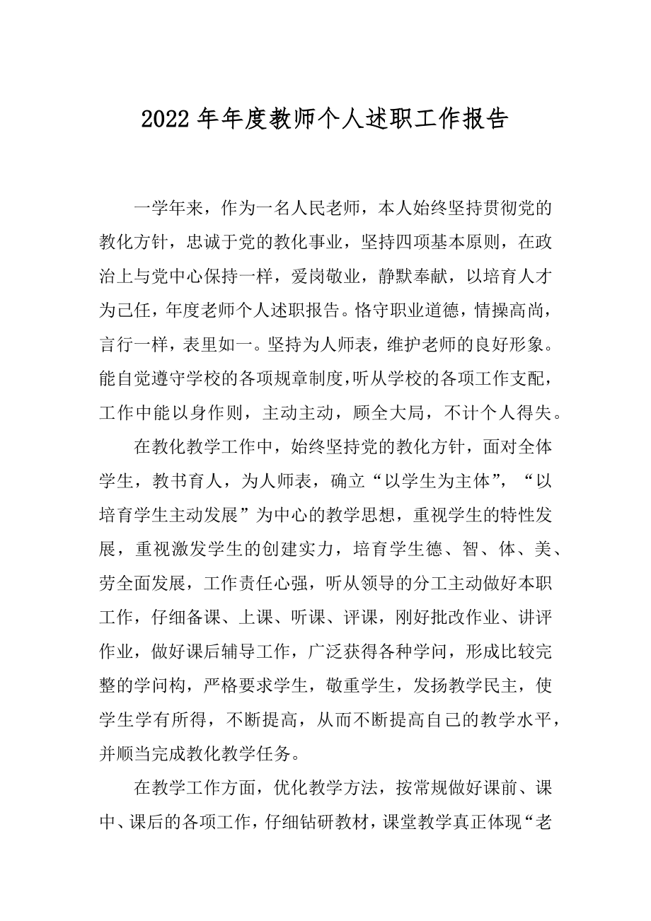 2022年年度教师个人述职工作报告.docx_第1页