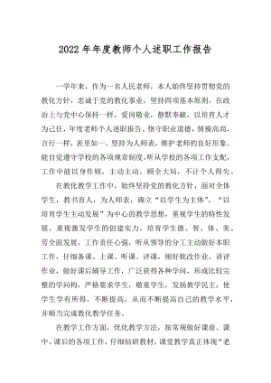 2022年年度教师个人述职工作报告.docx