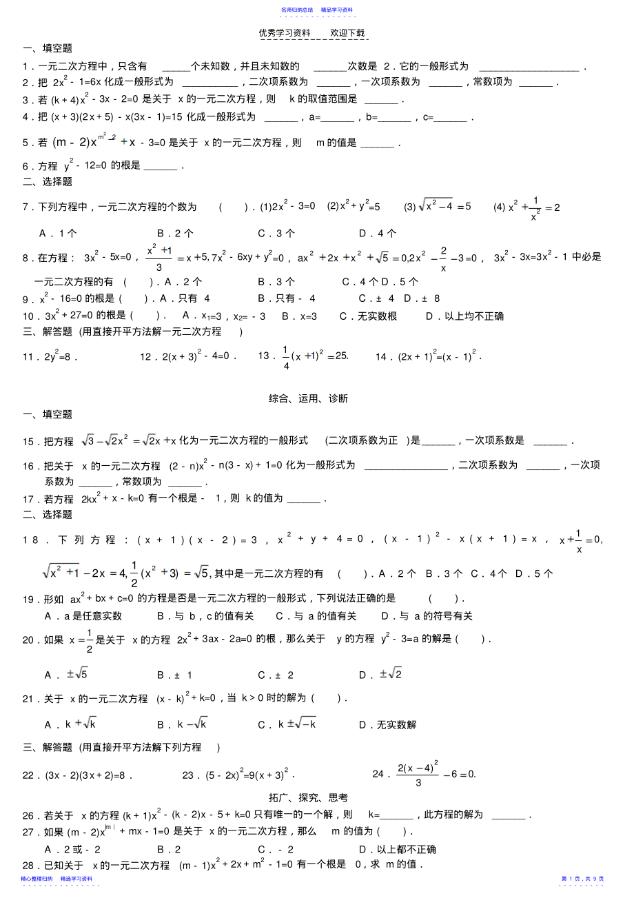 2022年一元二次方程课堂练习题及答案 .pdf_第1页