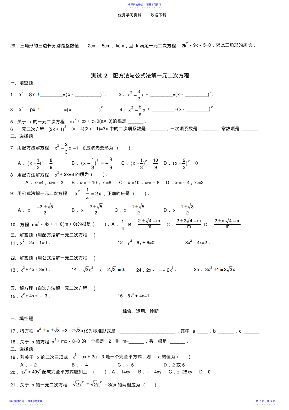 2022年一元二次方程课堂练习题及答案 .pdf_第2页