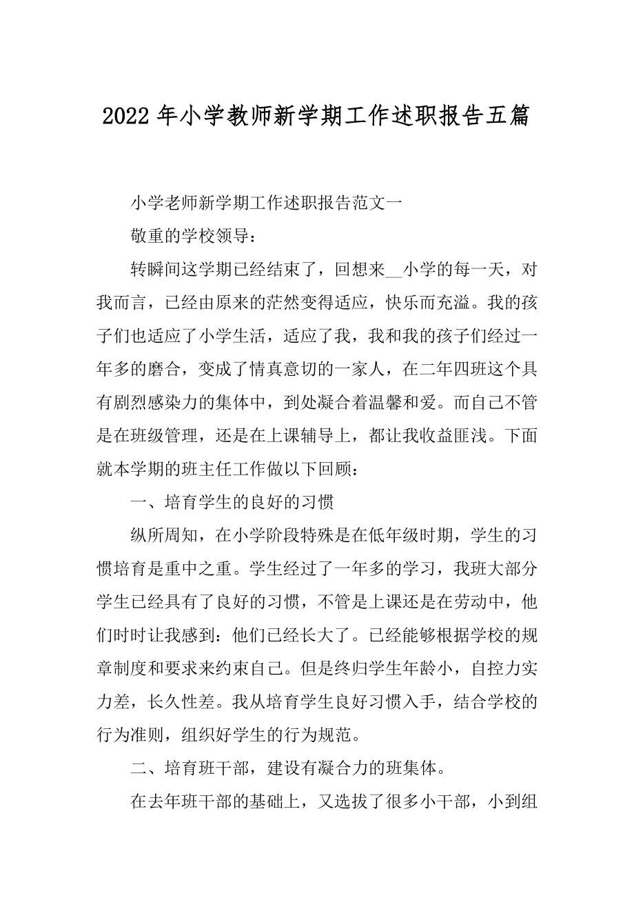 2022年小学教师新学期工作述职报告五篇.docx_第1页