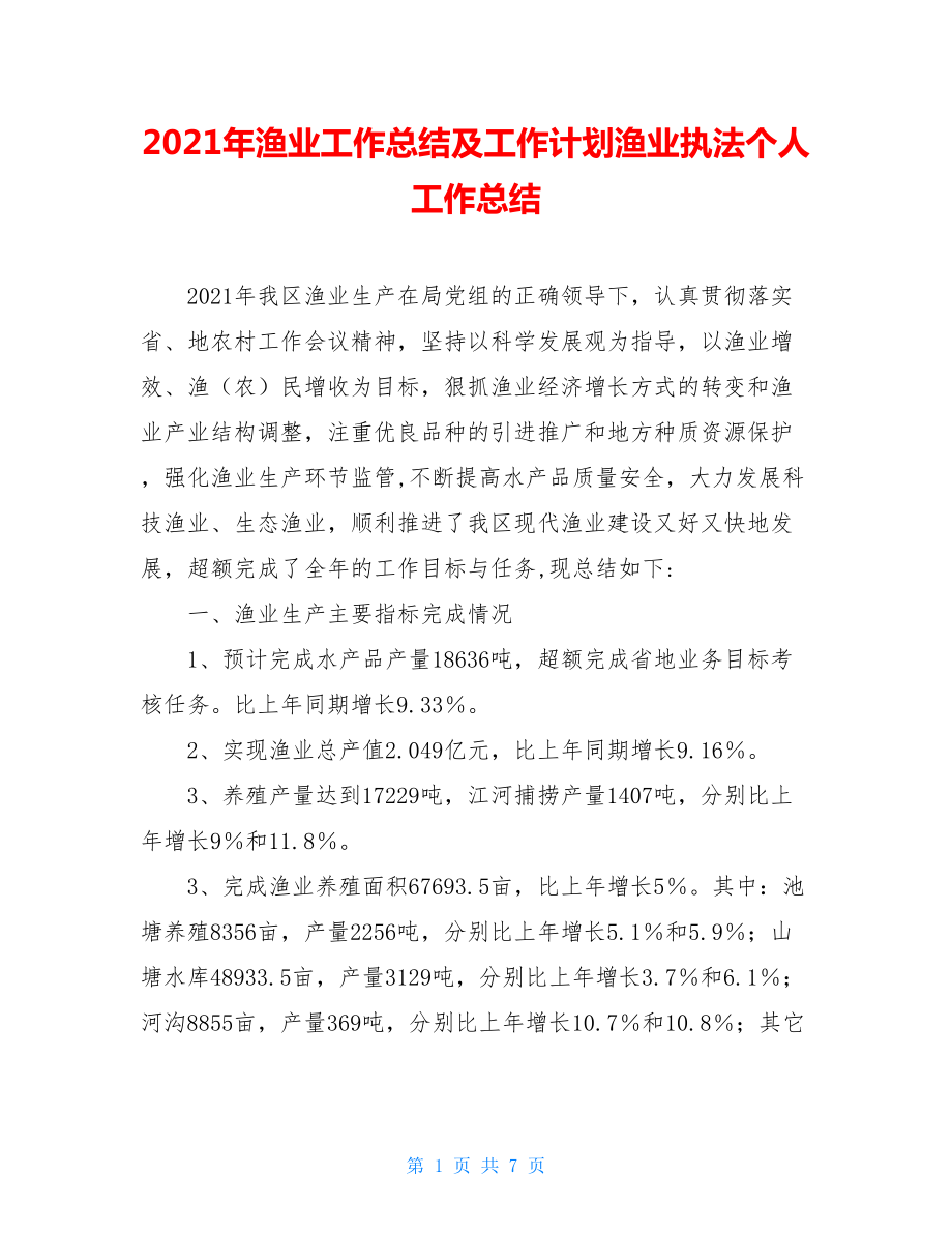 2021年渔业工作总结及工作计划渔业执法个人工作总结.doc_第1页