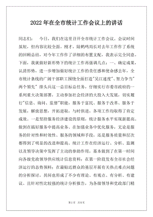 2022年在全市统计工作会议上的讲话范文.docx