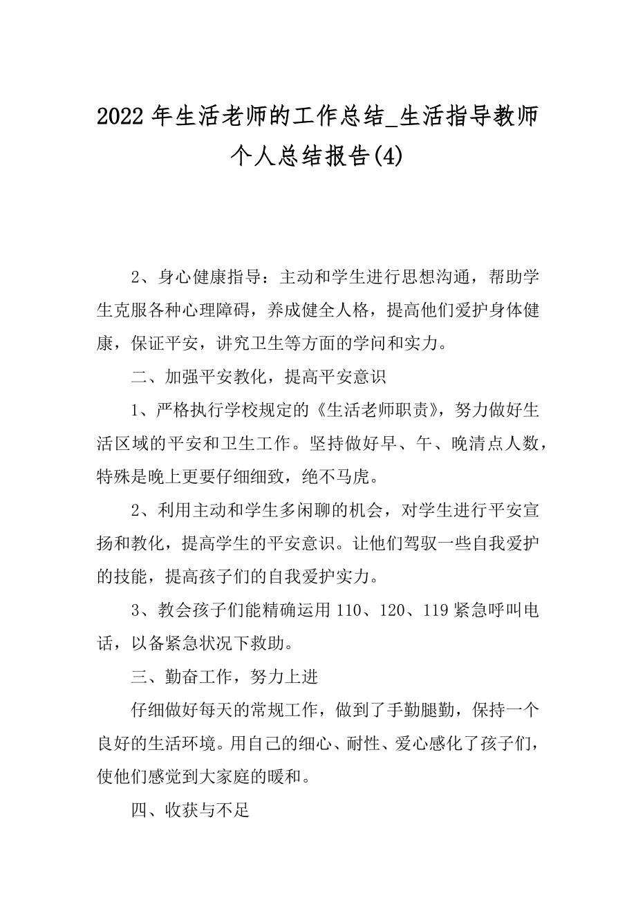 2022年生活老师的工作总结_生活指导教师个人总结报告(4).docx_第1页