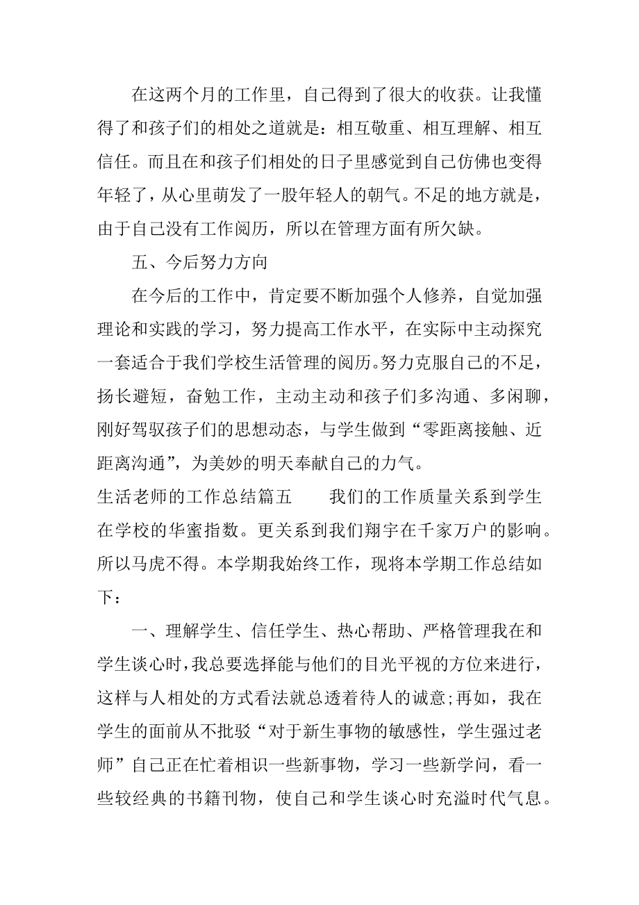 2022年生活老师的工作总结_生活指导教师个人总结报告(4).docx_第2页