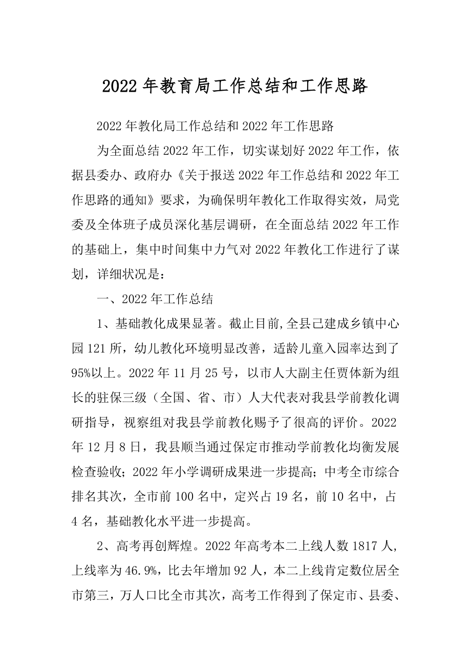 2022年教育局工作总结和工作思路.docx_第1页