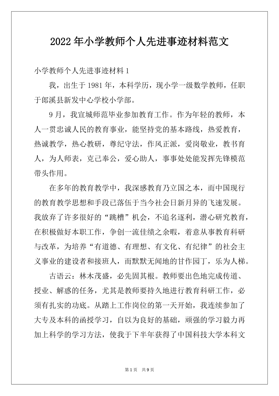 2022年小学教师个人先进事迹材料范文例文.docx_第1页