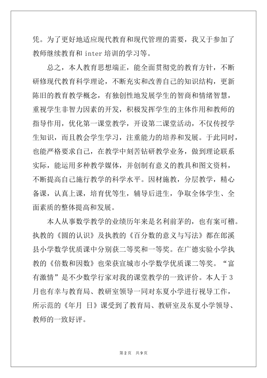 2022年小学教师个人先进事迹材料范文例文.docx_第2页