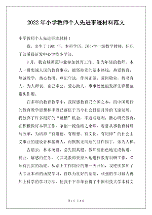 2022年小学教师个人先进事迹材料范文例文.docx