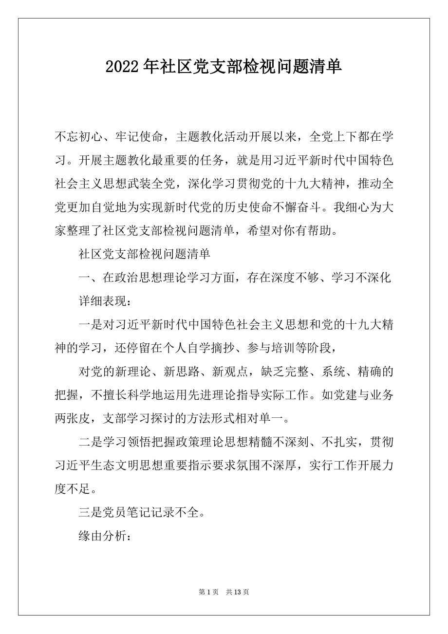 2022年社区党支部检视问题清单.docx_第1页