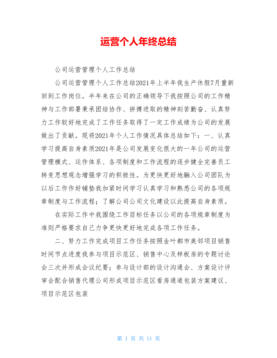 运营个人年终总结.doc_第1页