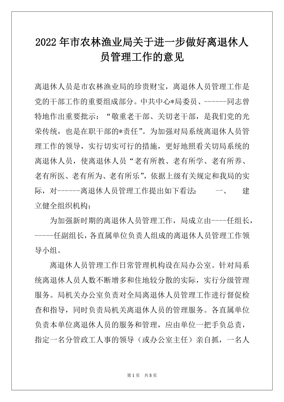 2022年市农林渔业局关于进一步做好离退休人员管理工作的意见.docx_第1页