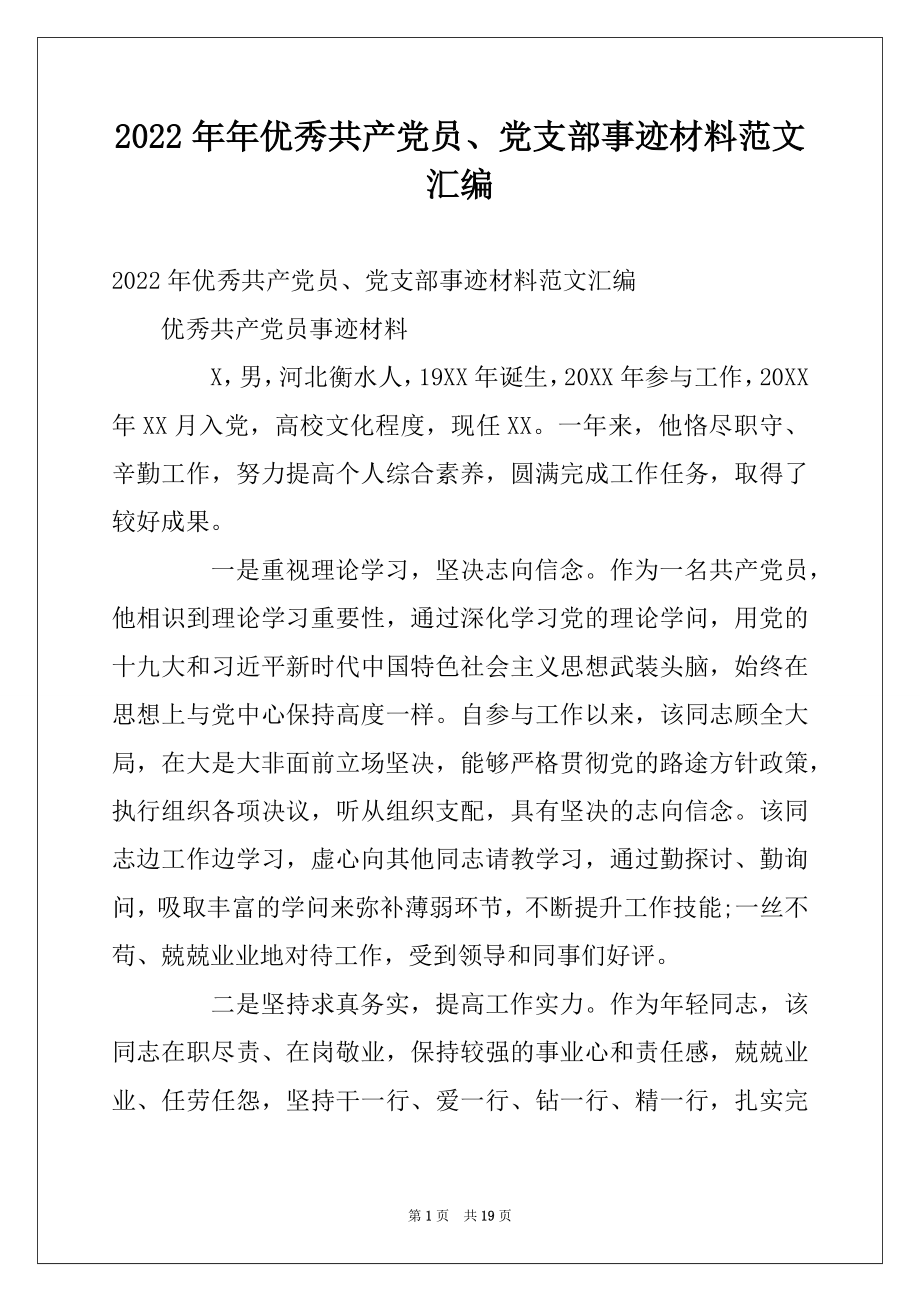 2022年年优秀共产党员、党支部事迹材料范文汇编.docx_第1页