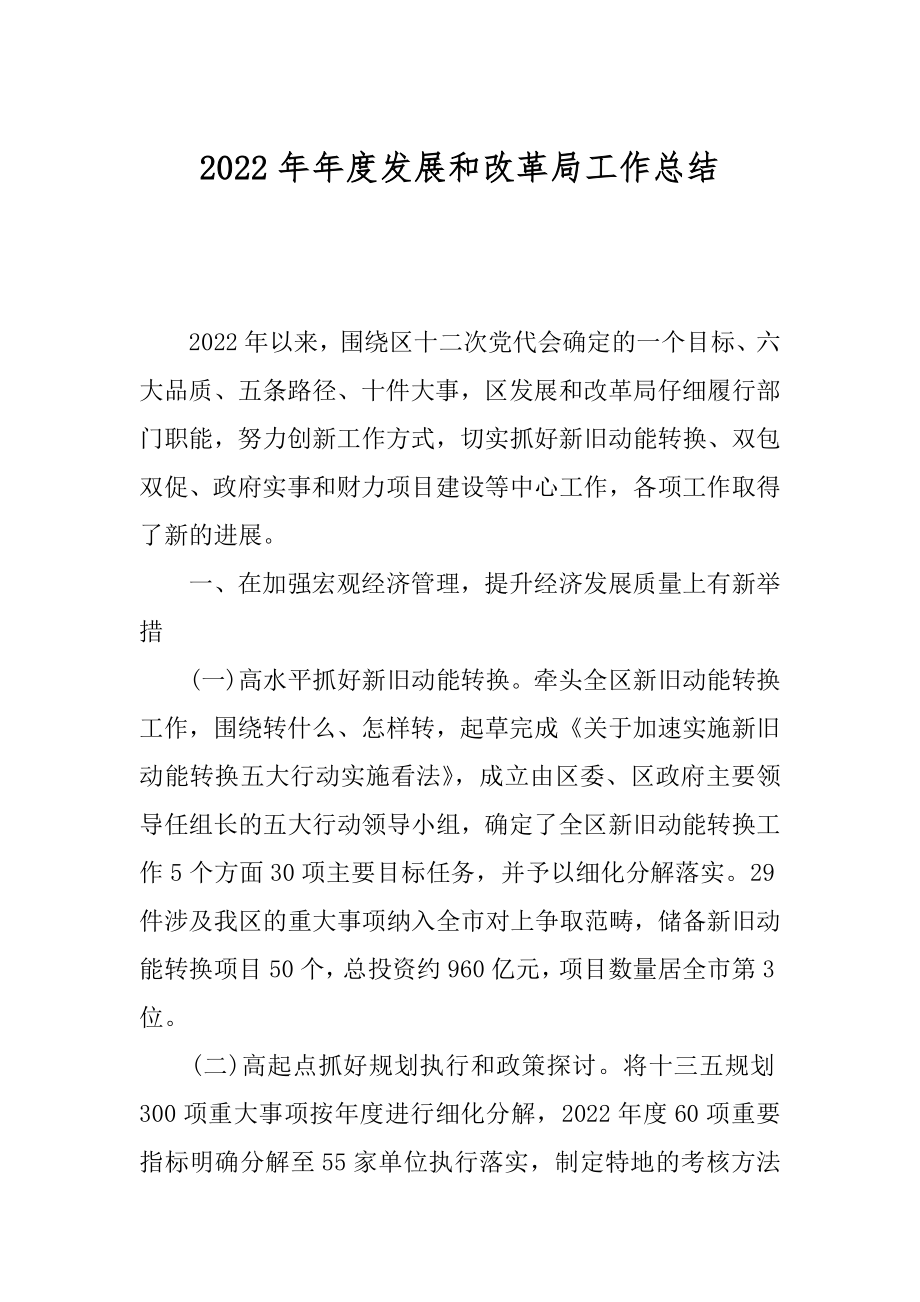 2022年年度发展和改革局工作总结.docx_第1页