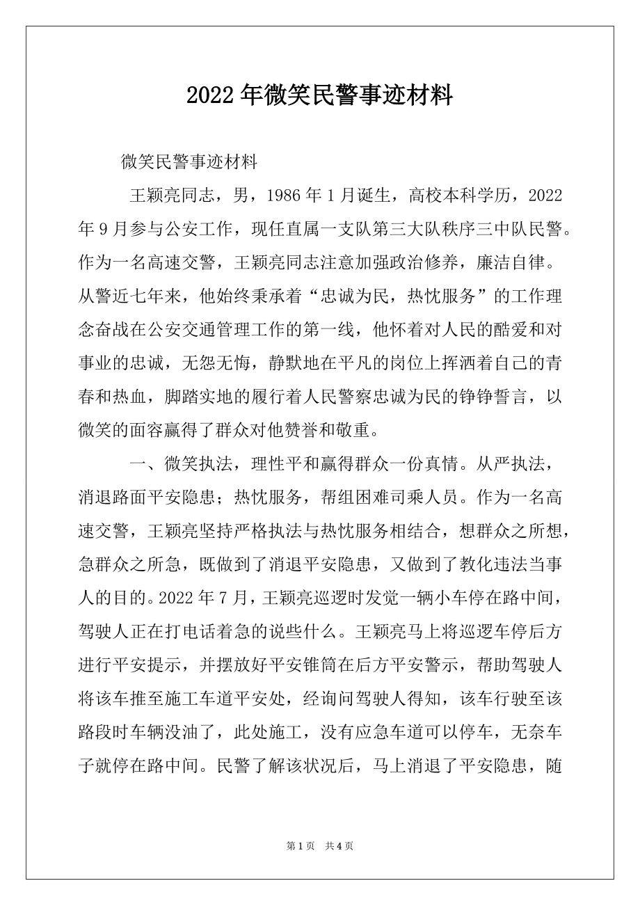 2022年微笑民警事迹材料.docx_第1页