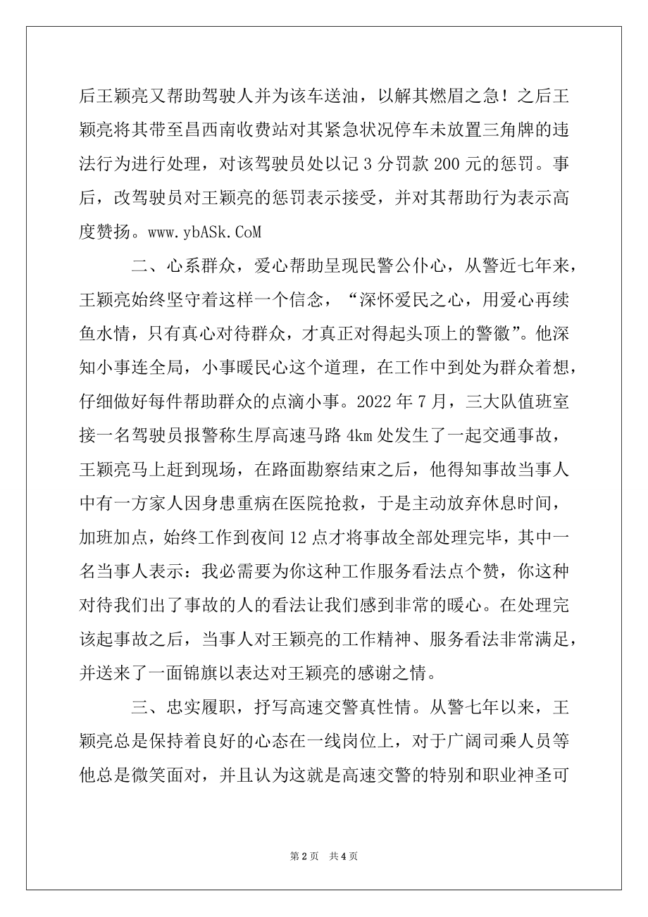 2022年微笑民警事迹材料.docx_第2页