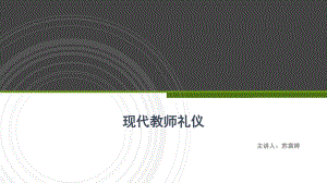 教师礼仪培训课件ppt.pptx