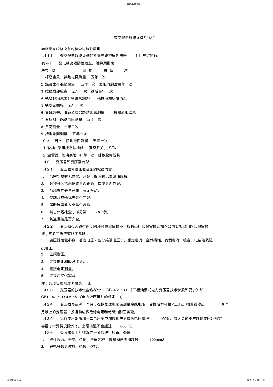 2022年架空配电线路设备的运行 .pdf_第1页