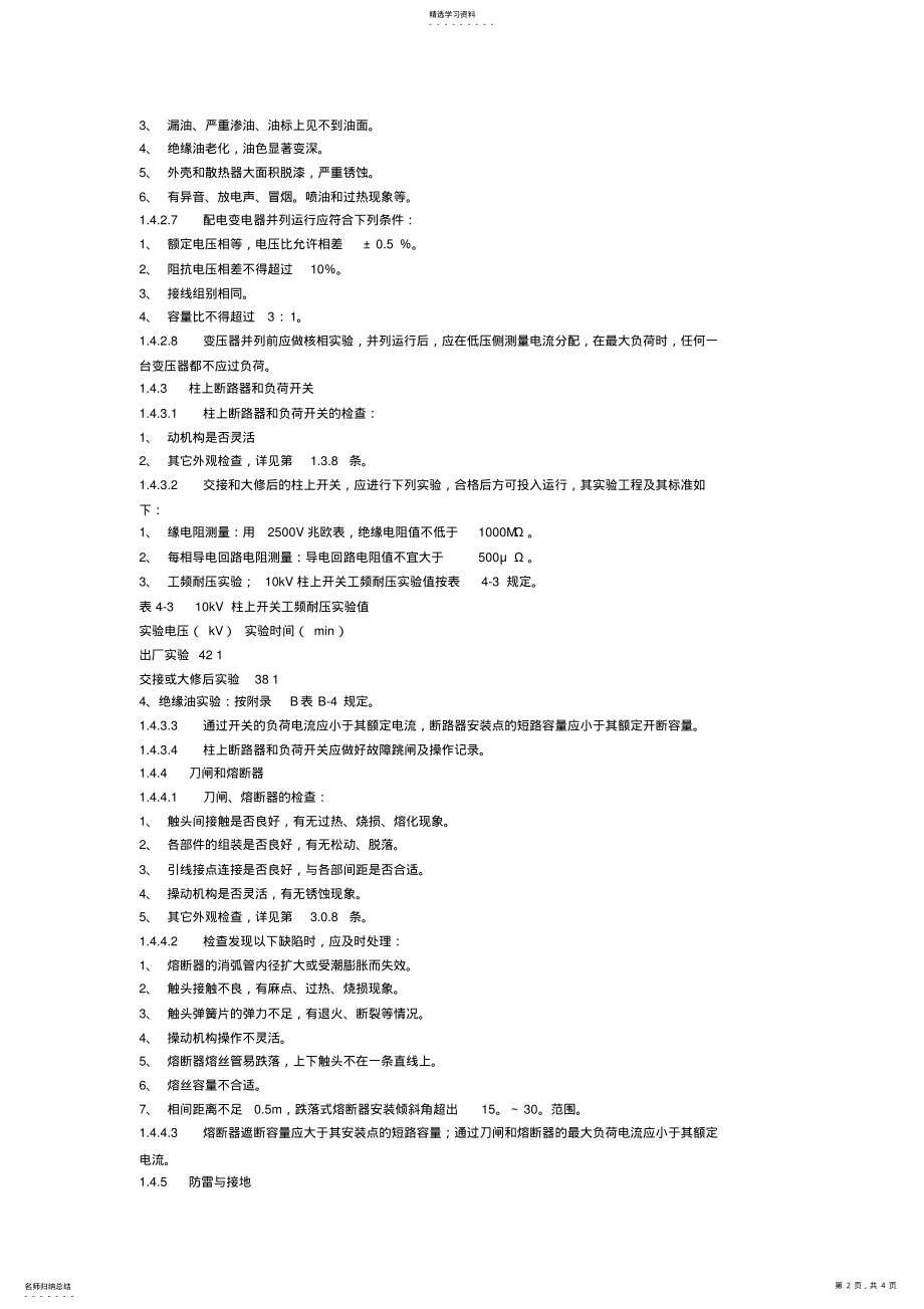 2022年架空配电线路设备的运行 .pdf_第2页