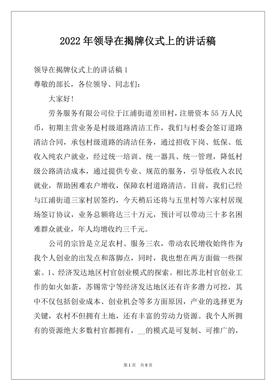 2022年领导在揭牌仪式上的讲话稿范本.docx_第1页