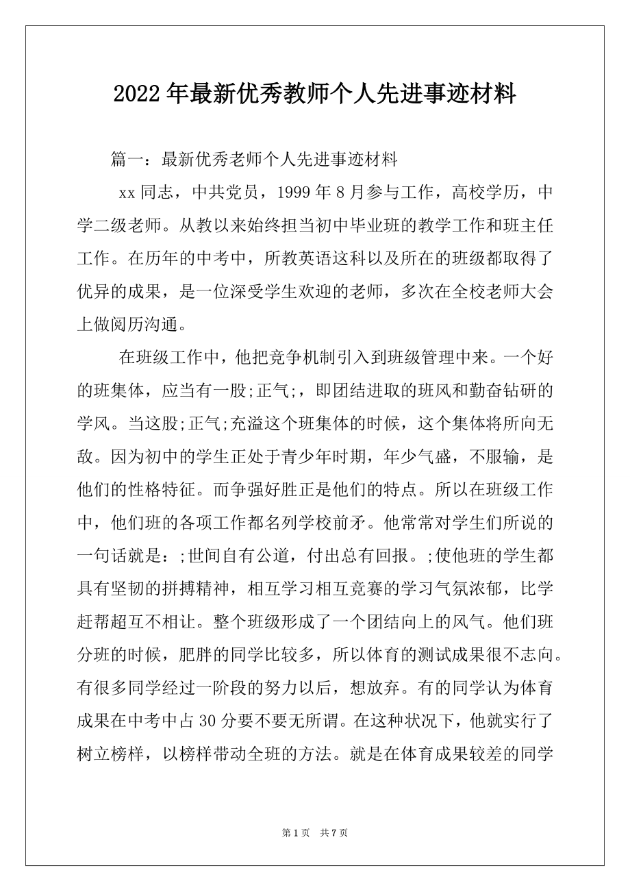 2022年最新优秀教师个人先进事迹材料.docx_第1页