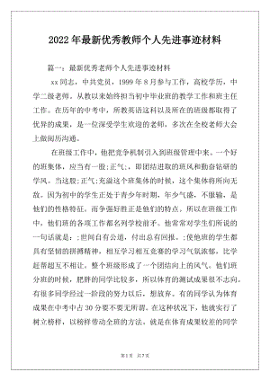 2022年最新优秀教师个人先进事迹材料.docx