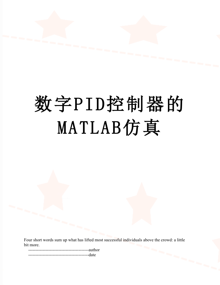 数字PID控制器的MATLAB仿真.doc_第1页