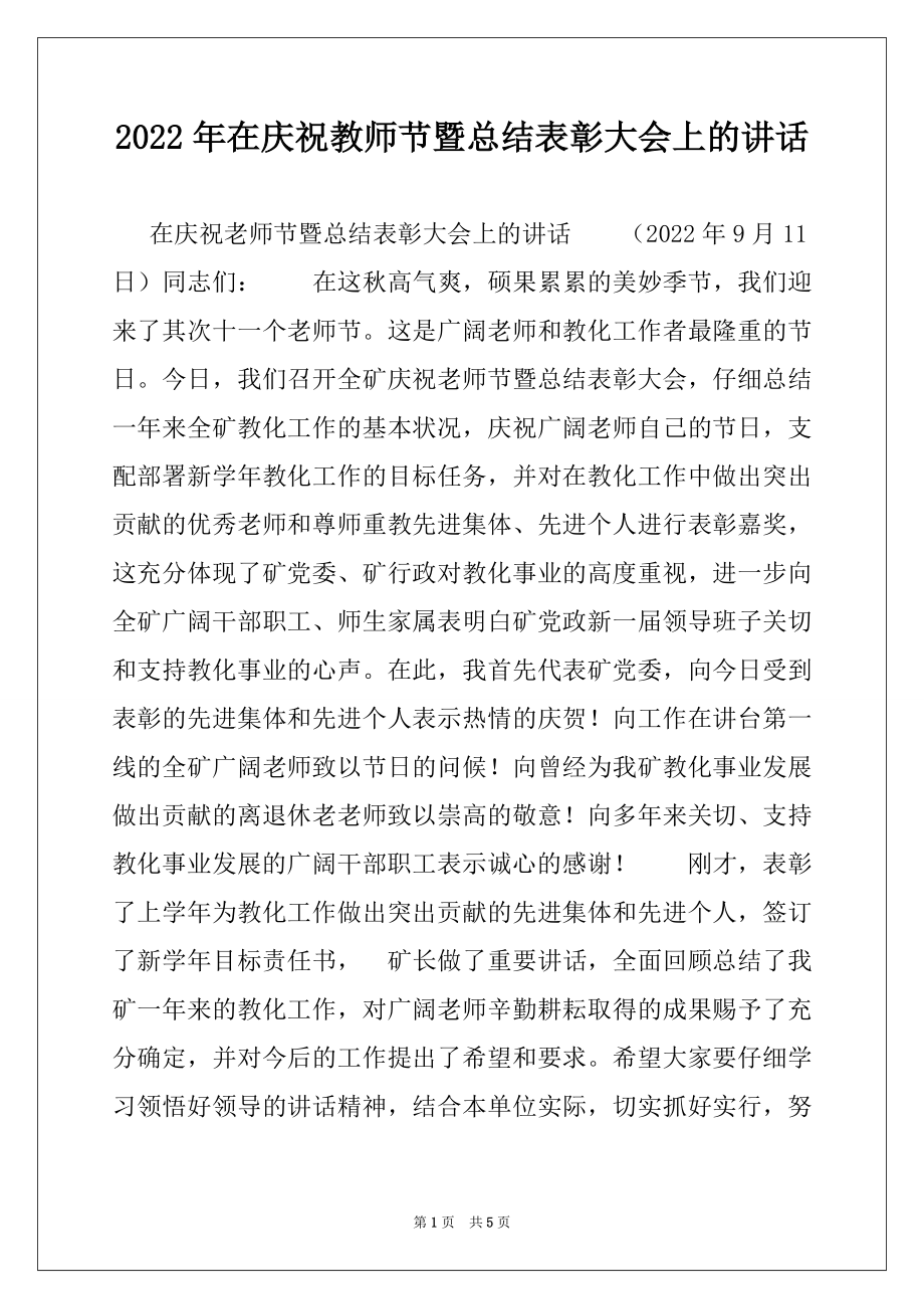 2022年在庆祝教师节暨总结表彰大会上的讲话.docx_第1页