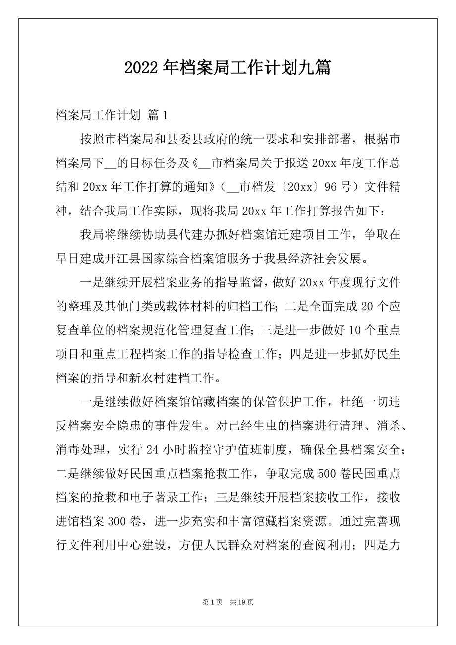 2022年档案局工作计划九篇.docx_第1页