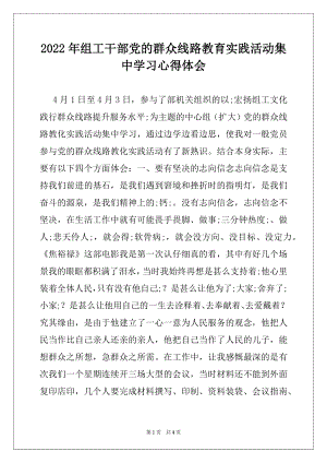 2022年组工干部党的群众线路教育实践活动集中学习心得体会.docx