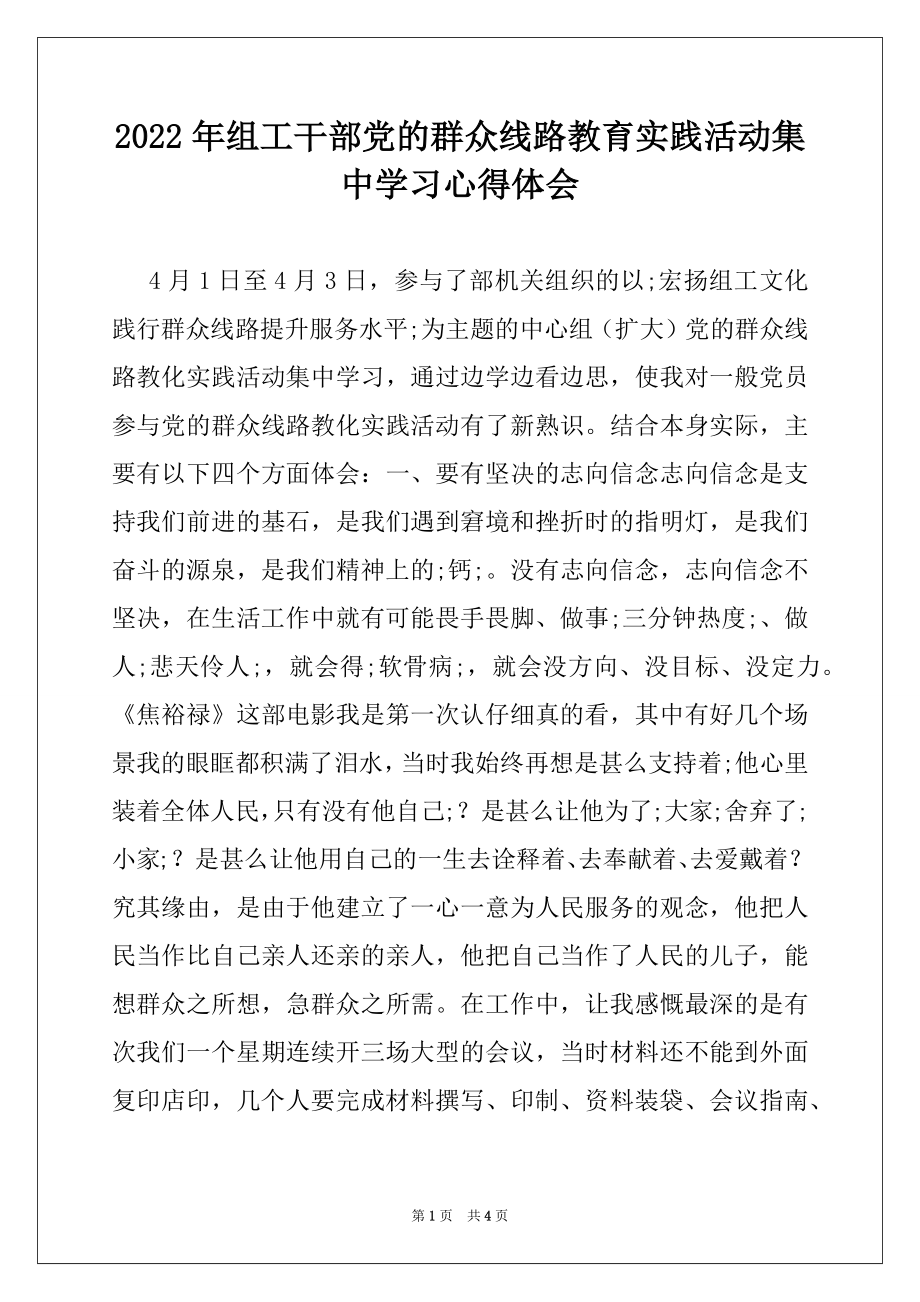 2022年组工干部党的群众线路教育实践活动集中学习心得体会.docx_第1页