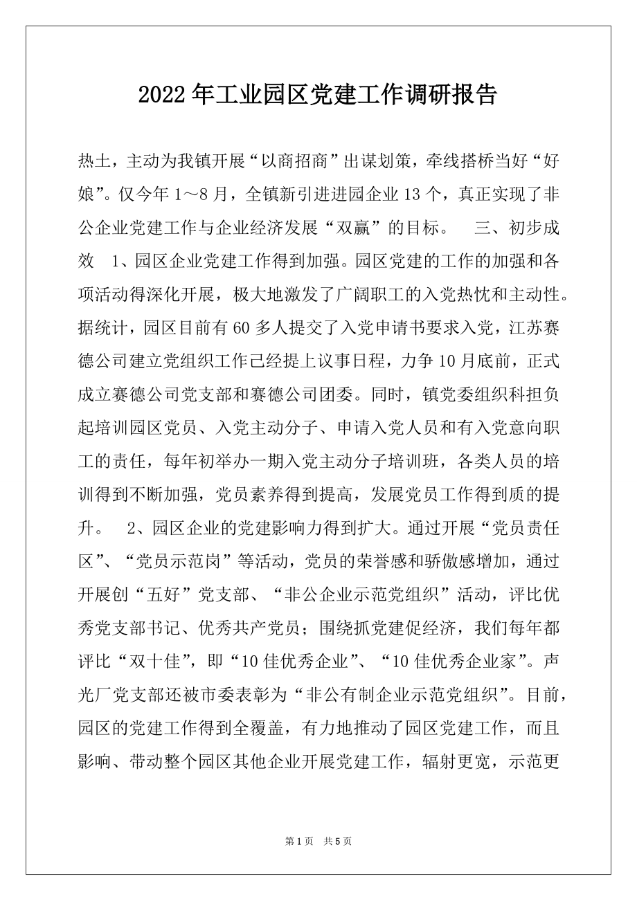 2022年工业园区党建工作调研报告范文.docx_第1页