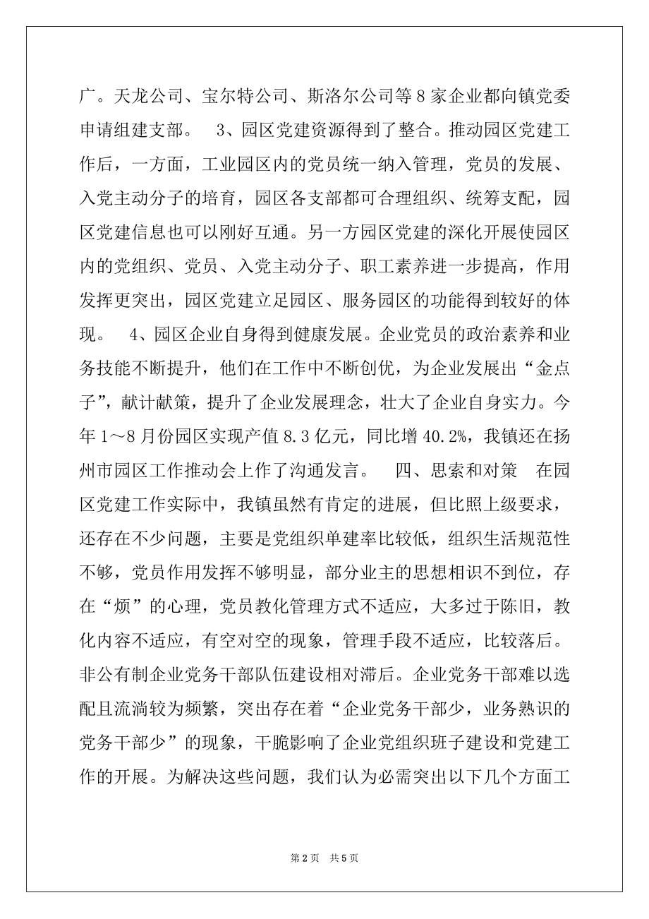 2022年工业园区党建工作调研报告范文.docx_第2页