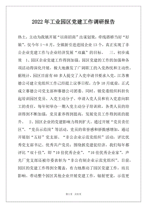 2022年工业园区党建工作调研报告范文.docx