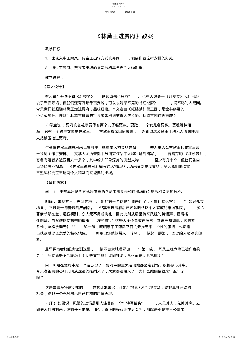 2022年林黛玉进贾府比赛课教案 .pdf_第1页