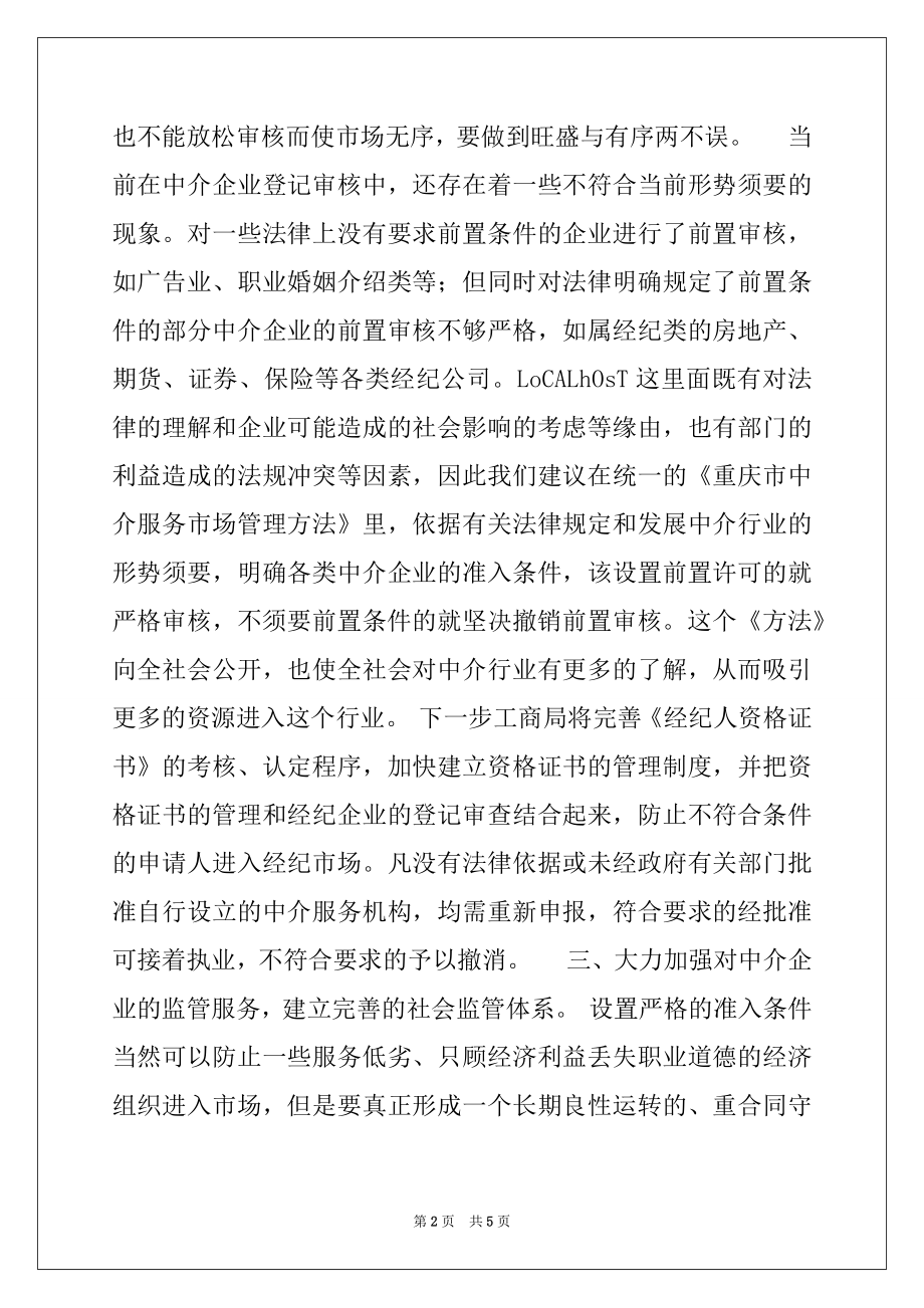 2022年市工商局对规范和发展中介市场的工作思路例文.docx_第2页