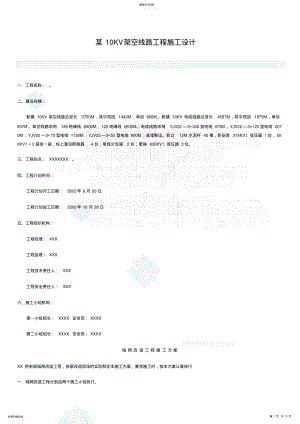 2022年某1kv架空线路工程施工组织设计_ .pdf