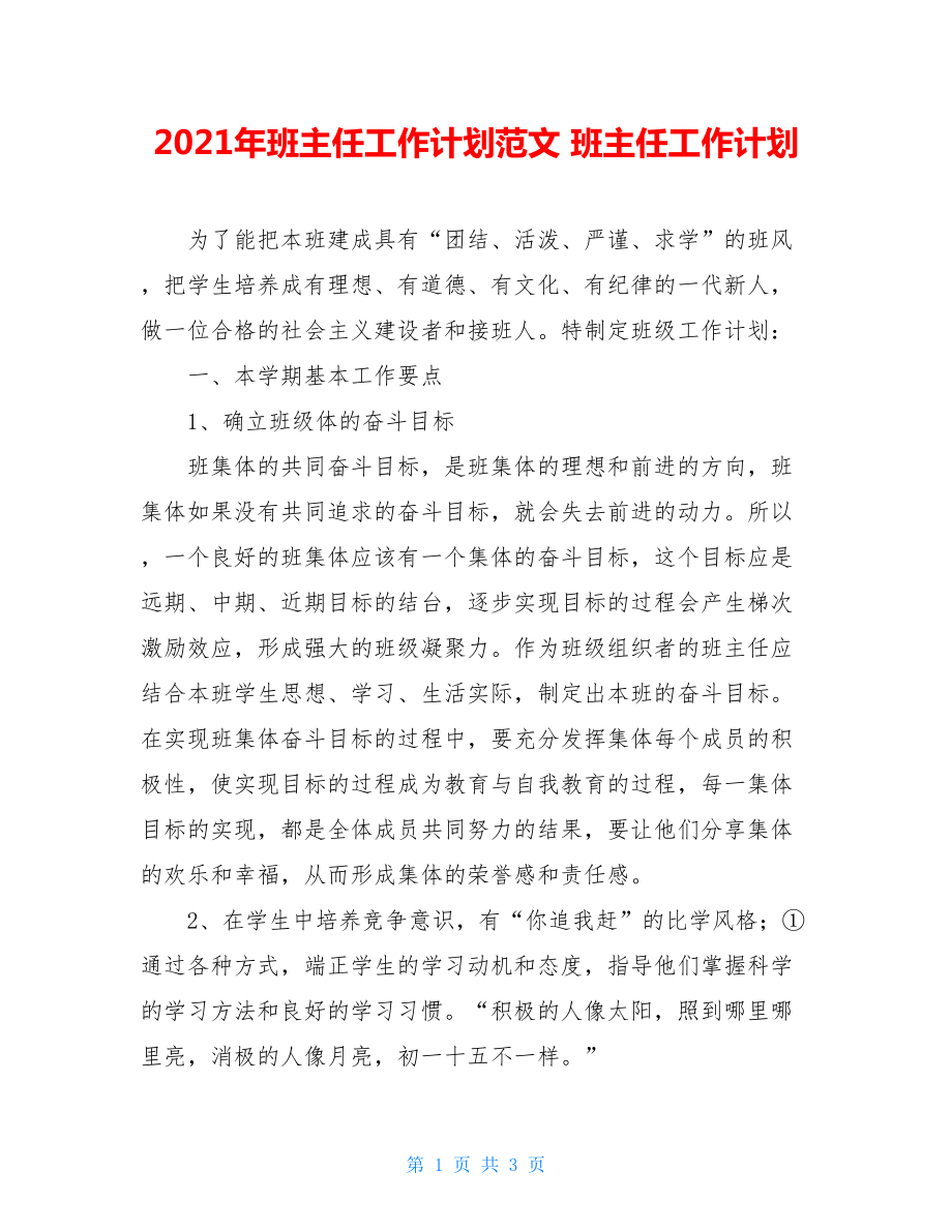 2021年班主任工作计划范文 班主任工作计划.doc_第1页