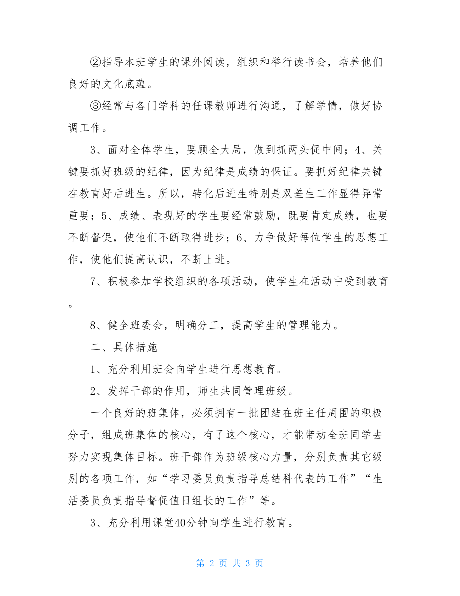 2021年班主任工作计划范文 班主任工作计划.doc_第2页