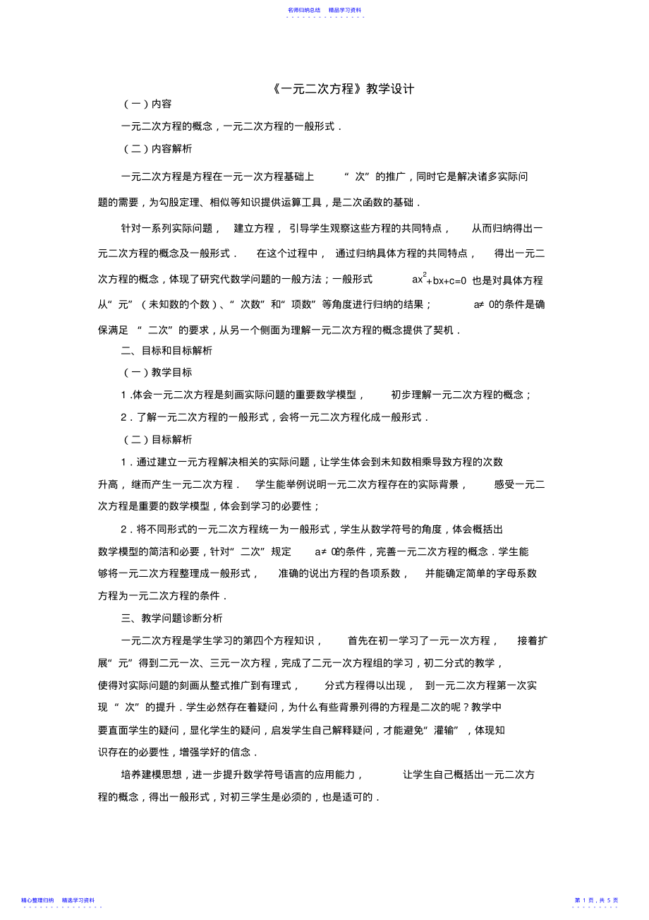 2022年一元二次方程教学设计 .pdf_第1页