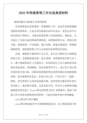 2022年档案管理工作先进典型材料.docx