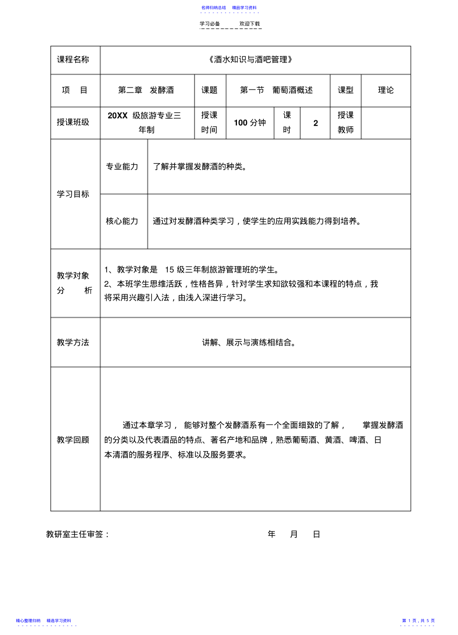 2022年《酒水知识与酒吧管理》教案第二章发酵酒第一节葡萄酒概述 .pdf_第1页