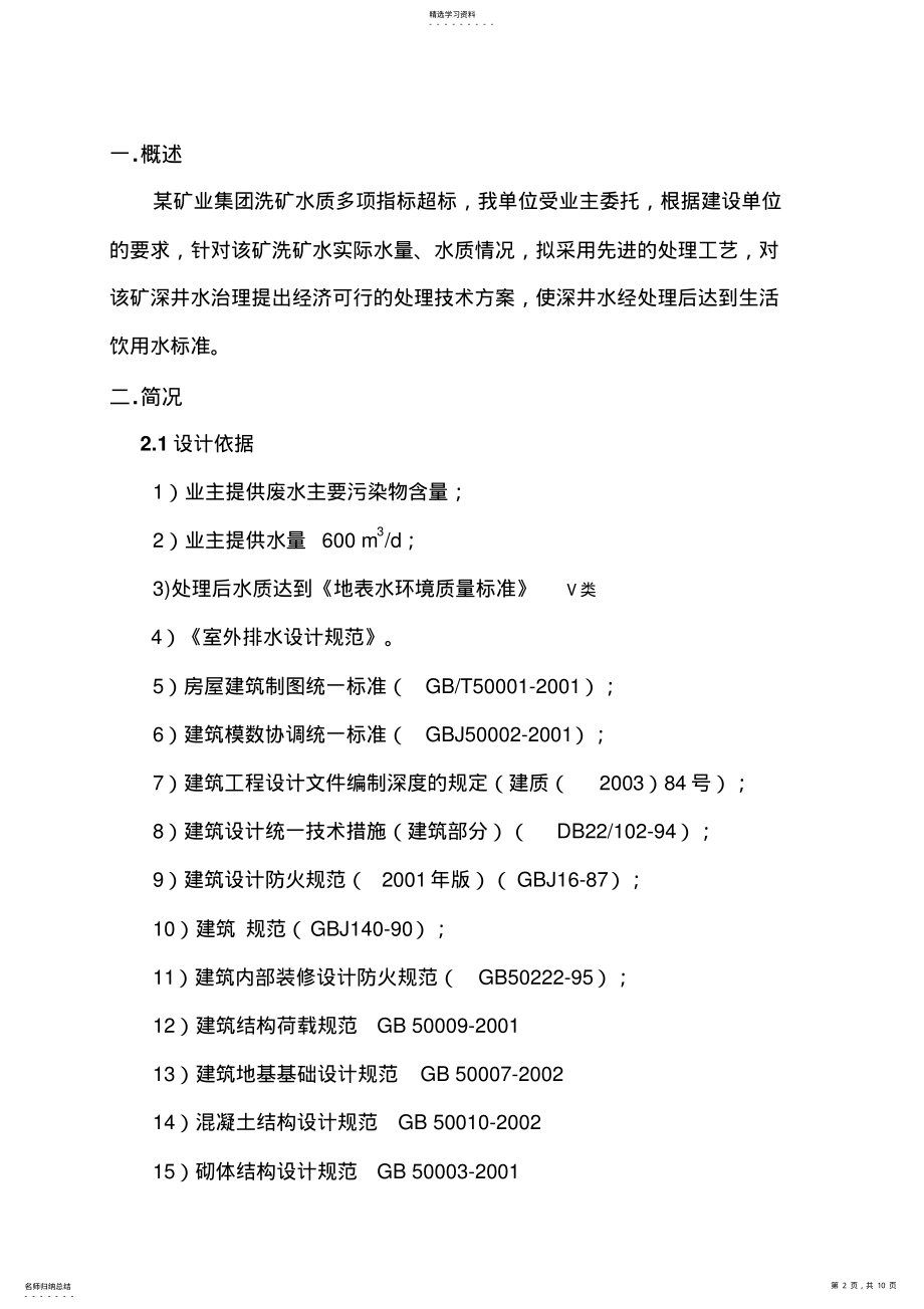 2022年某矿业集团煤矿废水处理设计方案方案 .pdf_第2页